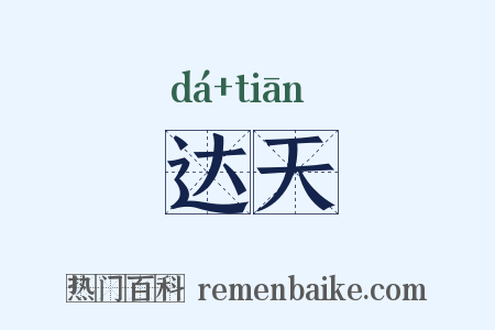 达天是什么意思的图片